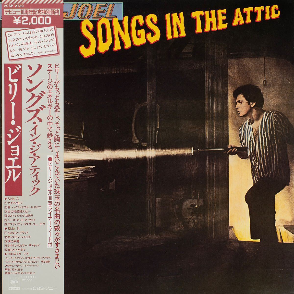 Billy Joel / Songs In The Attic / 20AP 2130 / 帯付き国内盤 LP Vinyl レコード拍卖