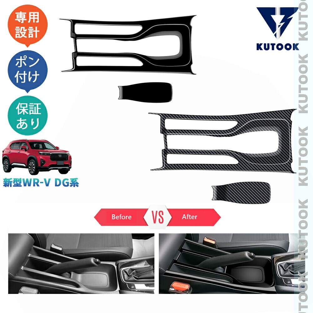新型WR-V WR-V wrv DG系 X Z Z+ 内装 ドレスアップ オシャレ アクセサリー コンソールパネル ハンドルブレーキトパネルカバーpda-wv-130拍卖