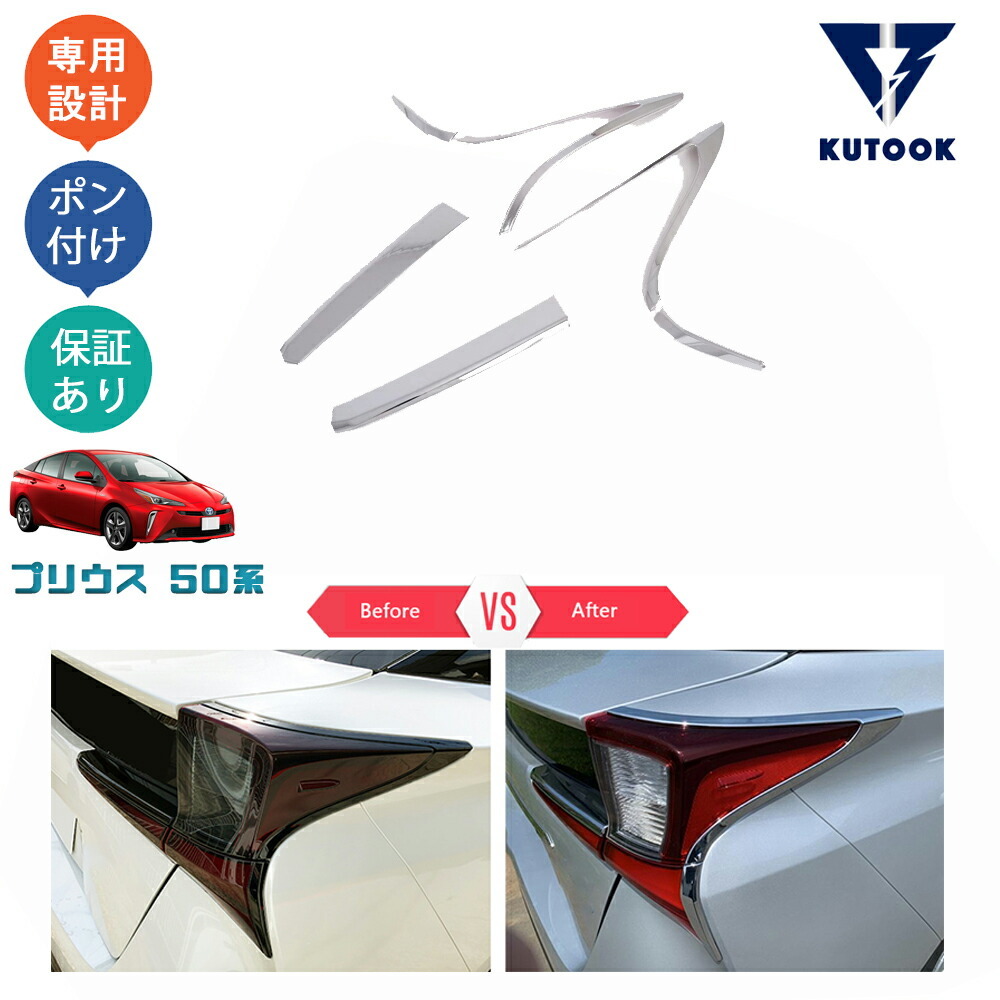 プリウス50系 後期型 カスタムパーツ テールライトトリム テールランプガーニッシュpda-pr-008拍卖