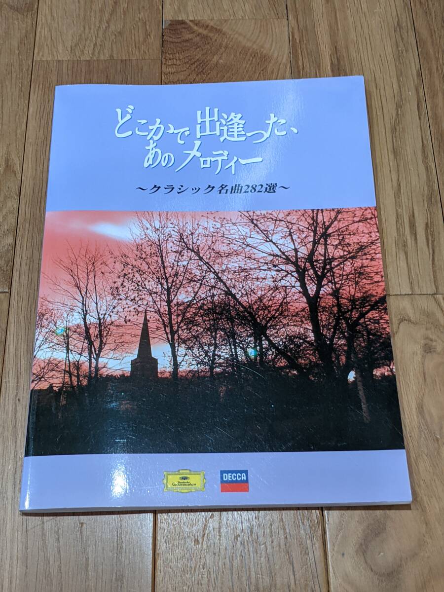 どこかで出逢った、あのメロディー ~クラッシック名曲282選~ *別冊解説書*拍卖