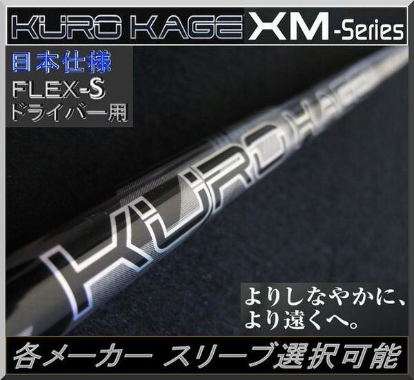 ■ 希少! KUROKAGE XM 50 TiNi (S) 1W用 各メーカー スリーブ+グリップ付 JP拍卖