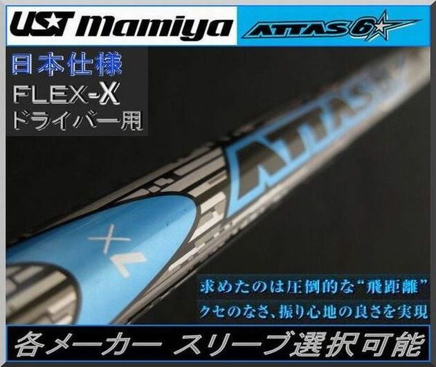 ■ マミヤ アッタス / ATTAS 6☆ 7X 1W用 各メーカー スリーブ+グリップ付拍卖