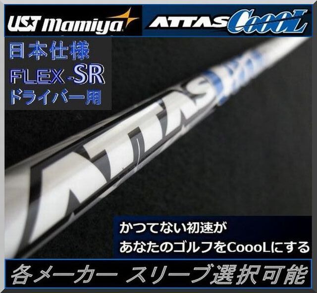 ■ 希少!アッタス クール / ATTAS COOOL 6SR 1W用 各メーカー スリーブ+新品グリップ付 JP拍卖