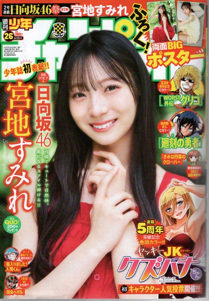 少年チャンピオン 2025年6月12日号 (秋田書店)拍卖