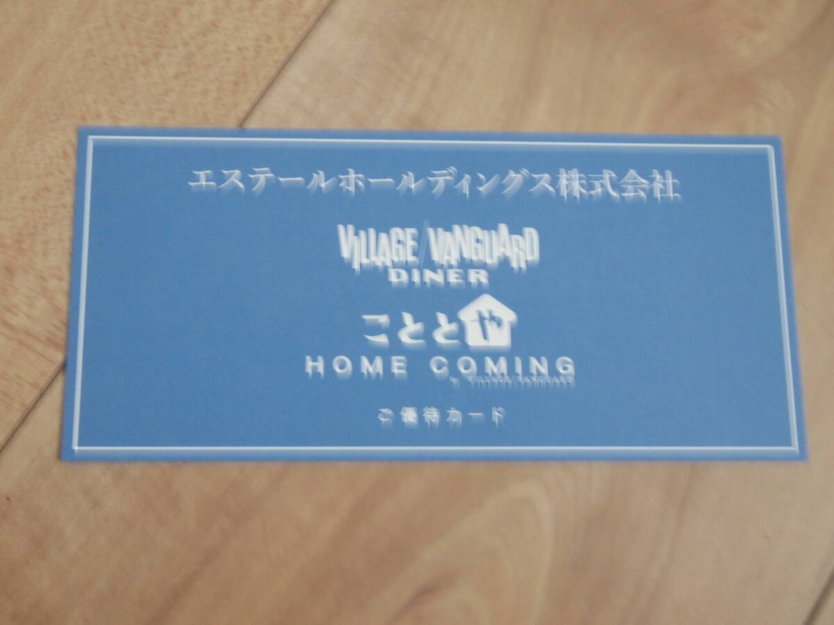 ■エステールホールディングス 株主優待カード 割引券 (こととや / ヴィレッジヴァンガードダイナー)2026.6.30■拍卖