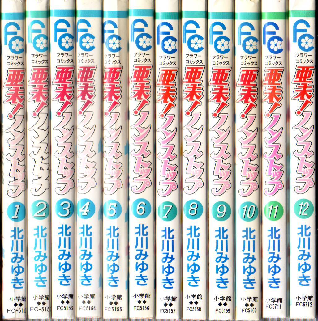 亜未!ノンストップ 全12巻 (フラワーコミックス) 北川みゆき (著) - 中古コミック ★【送料370円・クリックポスト発送】拍卖