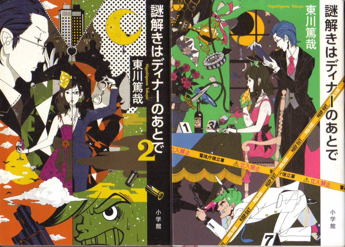 東川 篤哉 (著) / 謎解きはディナーのあとで 1・2 2巻セット - 中古単行本 ★【送料185円・クリックポスト発送】拍卖