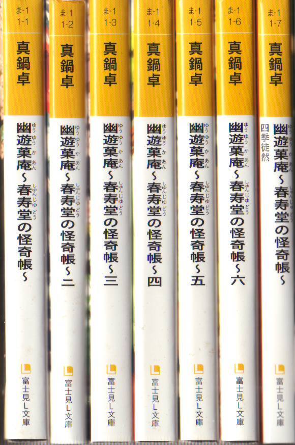 真鍋卓(著) / 幽遊菓庵 ~春寿堂の怪奇帳~ (富士見L文庫) 全7巻 - 中古文庫 ★【送料370円・クリックポスト発送】拍卖