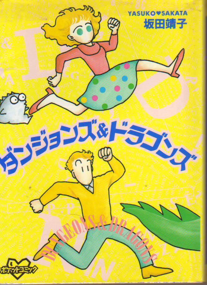 ダンジョンズ&ドラゴンズ (KCデラックス) 坂田 靖子 (著) - 中古コミック*クリックポスト発送185円拍卖
