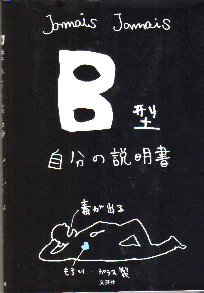 B型自分の説明書 Jamais Jamais (著) - 中古単行本*送料1円拍卖