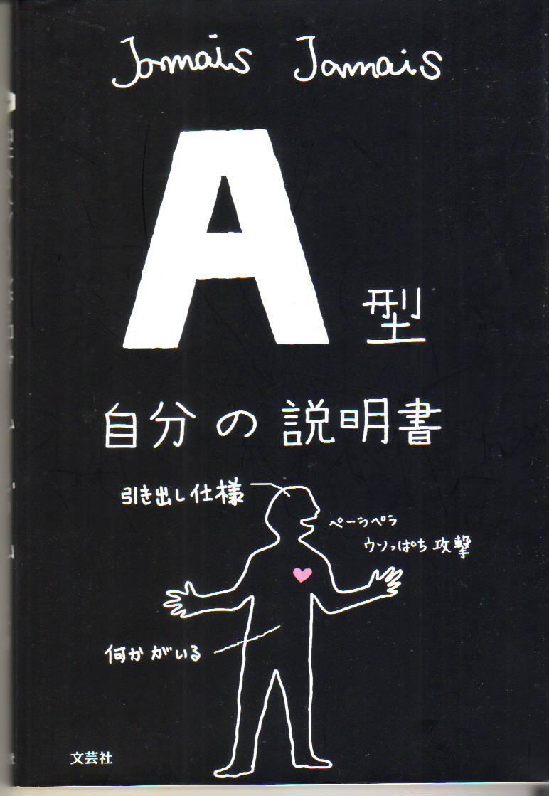 A型自分の説明書 Jamais Jamais (著) - 中古単行本*送料1円拍卖