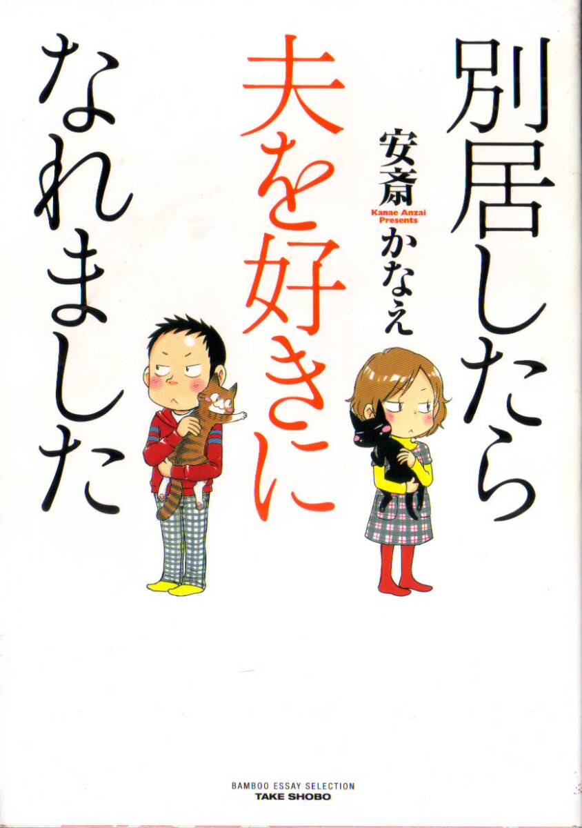 別居したら夫を好きになれました 安斎かなえ(著) (BANBOO ESSAY SELECTION) - 中古コミック*クリックポスト発送185円拍卖