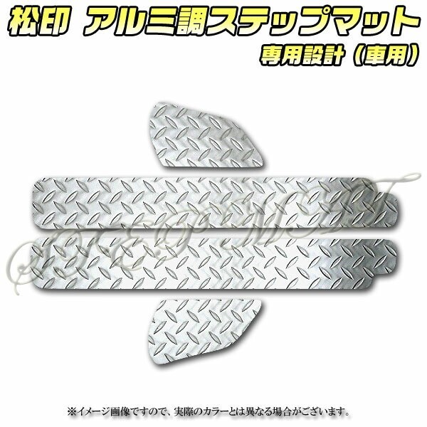送料無料 松印アルミ調ステップマット●エブリィバン DA64V NV100 クリッパー DR64V スクラムバン DG64V ミニキャブバン DS64V拍卖