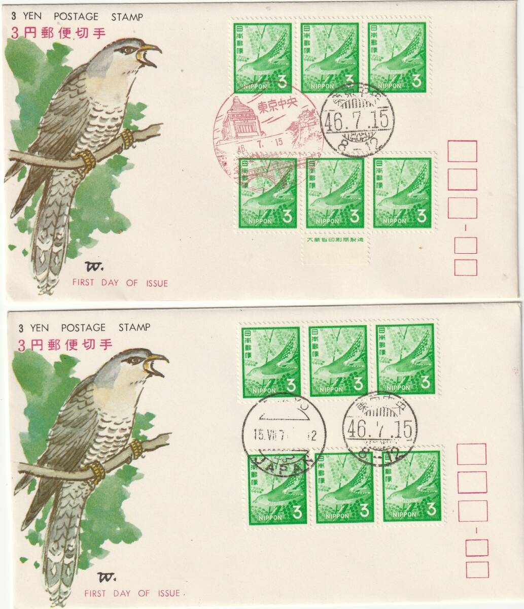 FDC 1971年  普通切手 ほととぎす  3円6貼2消し  2通  JSPA拍卖