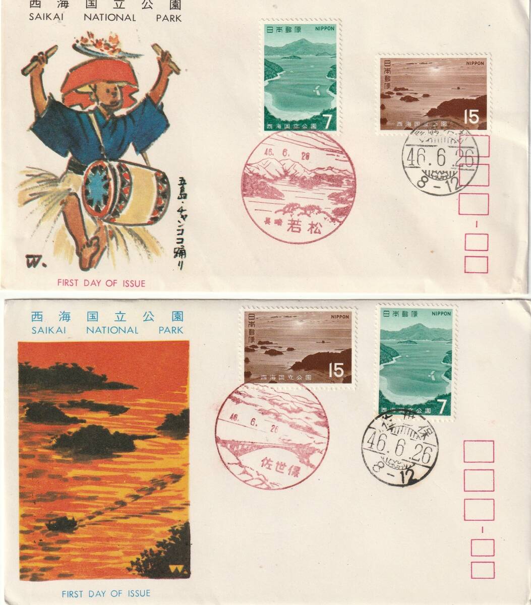 FDC 1971年   西海国立公園  7円15円2貼2消し 2通  JSPA-拍卖