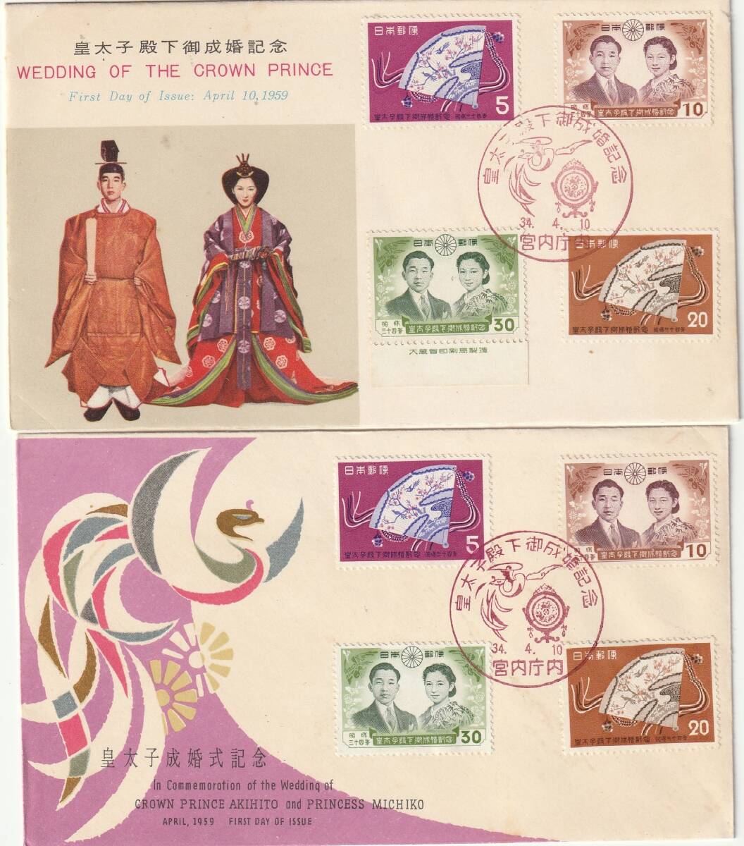 FDC 1959年  皇太子殿下御成婚記念  5円10円20円30円  NCCー郵便文化拍卖