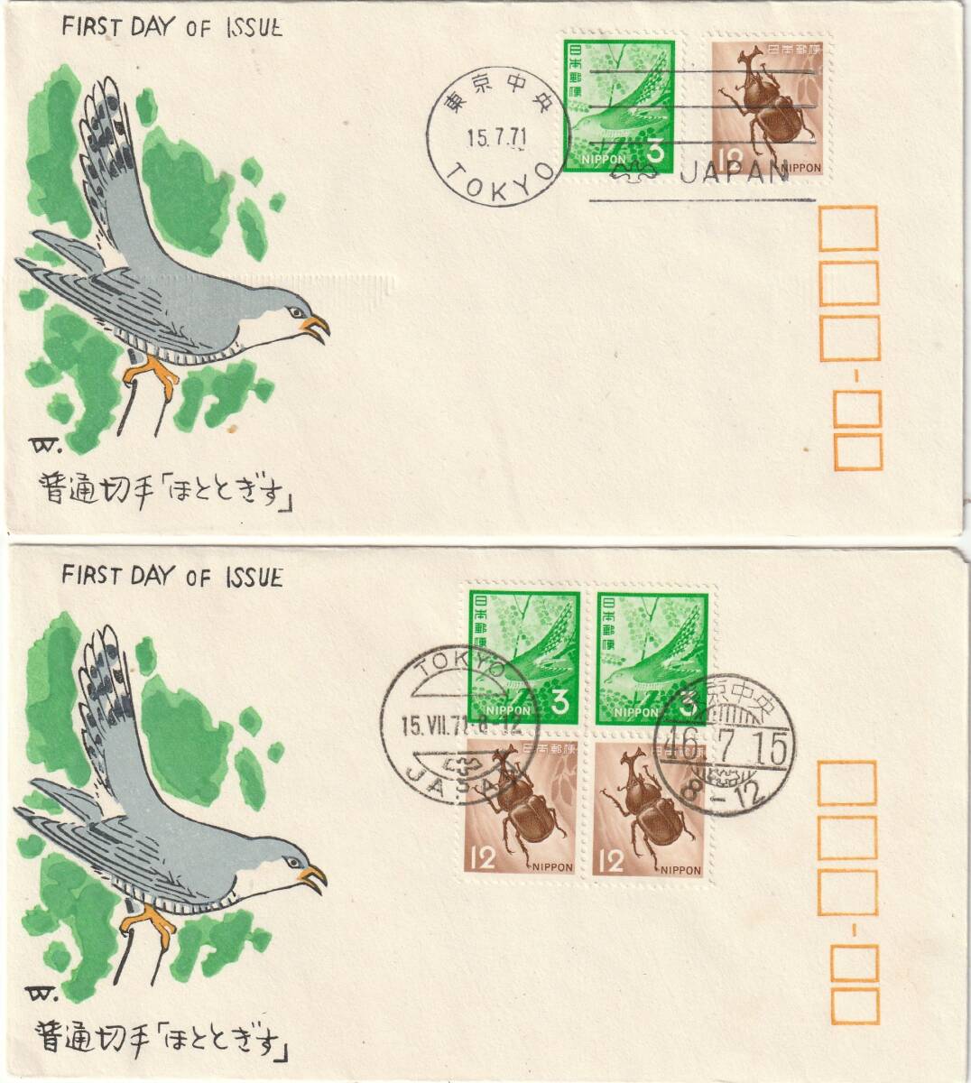 FDC 1971年  普通切手  ほととぎすーかぶとむし3円12円  拍卖