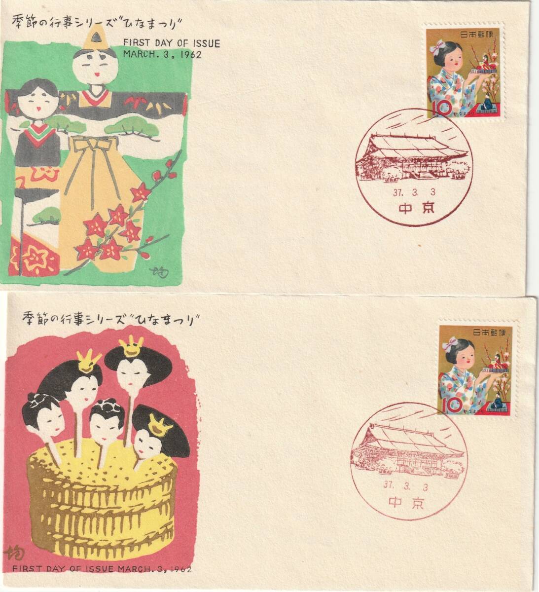 FDC 1962年  季節の行事シリーズ  ひなまつり  10円 2種  中村浪静堂拍卖
