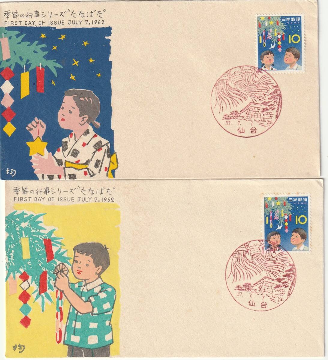 FDC 1962年  季節の行事シリーズ  たなばた  10円  2通  中村浪静堂拍卖