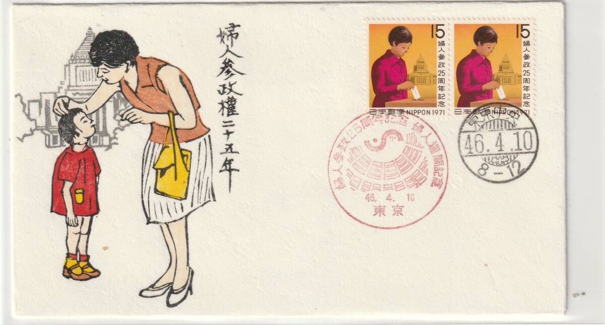 FDC 1971年  婦人参政権二十五年   15円2貼2消し  成瀬敏男自彫木版拍卖