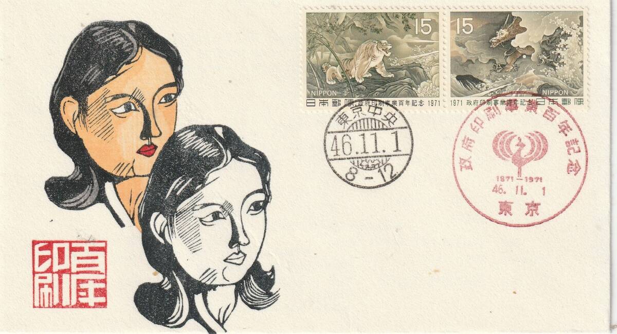 FDC 1971年   政府印刷事業百年記念  15円2貼2消し  FKK木版拍卖