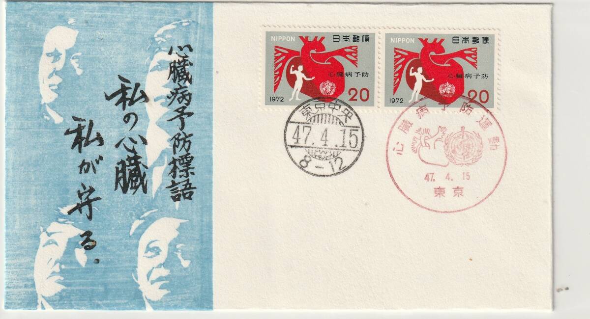 FDC 1972年   心臓病予防運動  20円2貼2消し  FKK木版  300部拍卖