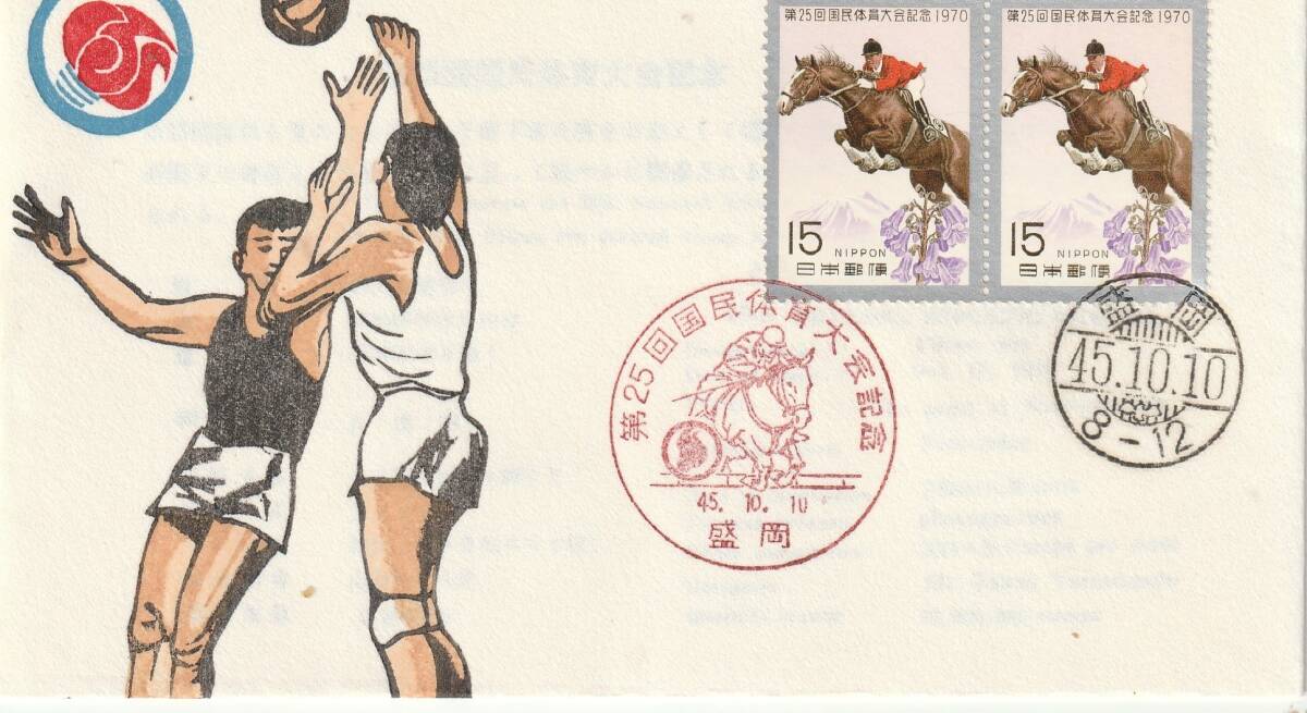 FDC 1970年  第25回国民体育大会  15円2貼2消し  成瀬敏男自彫木版拍卖