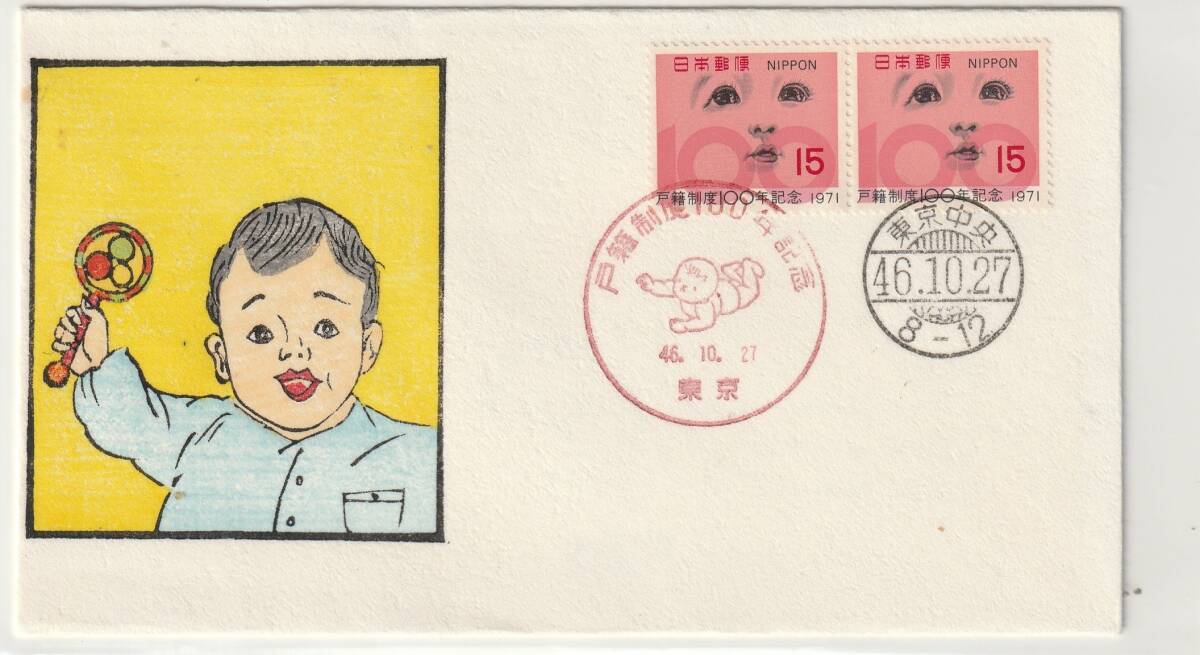 FDC 1971年  戸籍制度100年記念  15円2貼2消し  FKK木版  300部拍卖