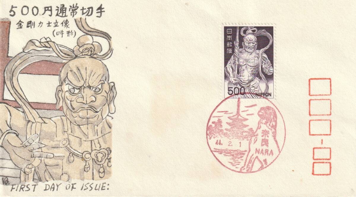 FDC 1969年  通常切手   500円  金剛力士像   松屋拍卖