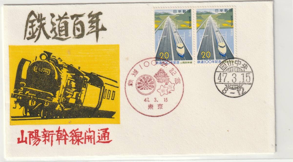 FDC 1972年  鉄道100年記念  20円2貼2消し  FKK木版 限定300部拍卖