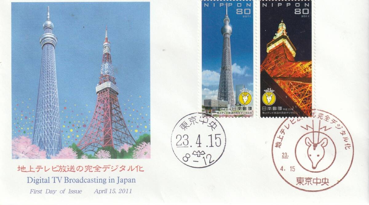 FDC 2011年  地上デジタル放送の完全デジタル化  80円2貼2消し  JPS拍卖
