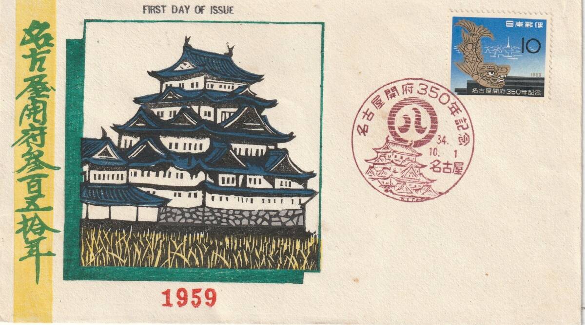 FDC 1959年  名古屋開府350年記念  10円  FKK木版拍卖