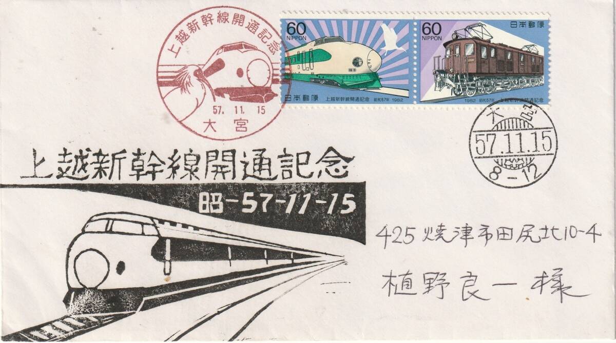 FDC 1982年  上越新幹線開通記念  60円2貼2消し  実逓拍卖
