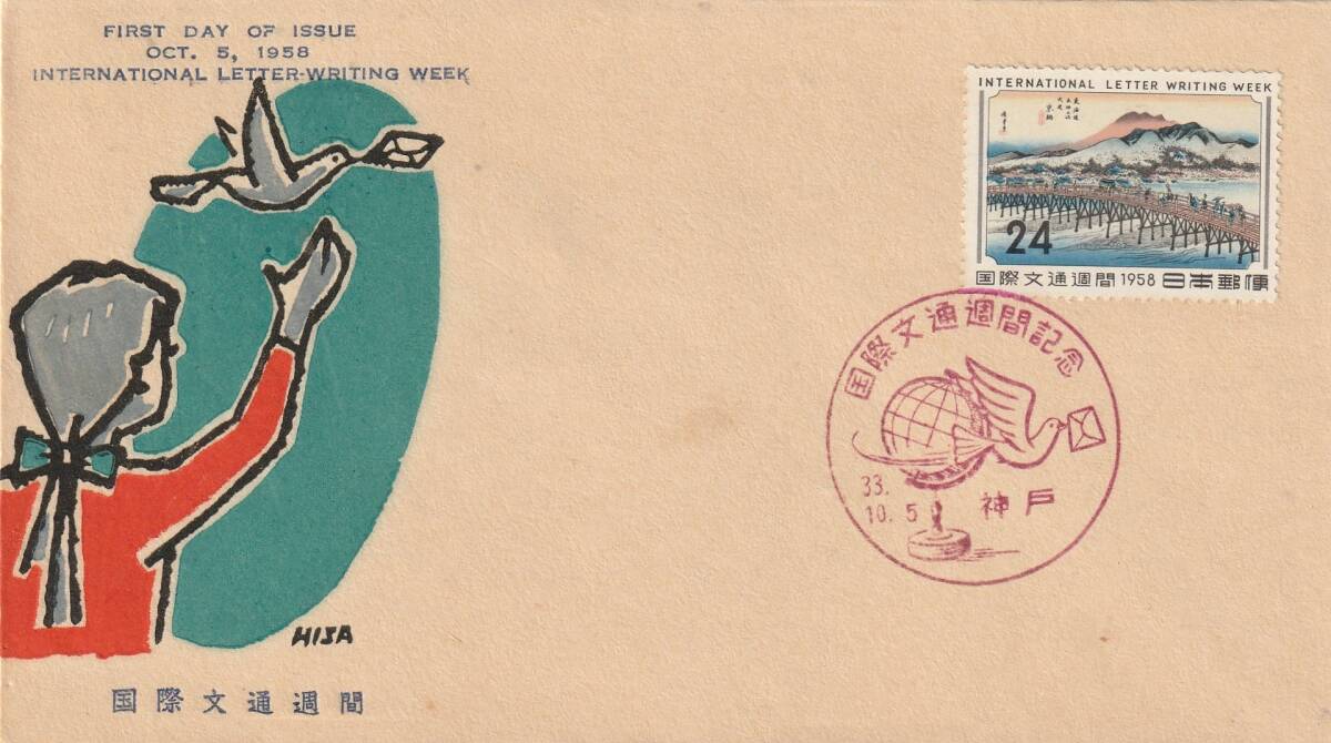 FDC 1958年  国際文通週間   京師   24円  松屋拍卖