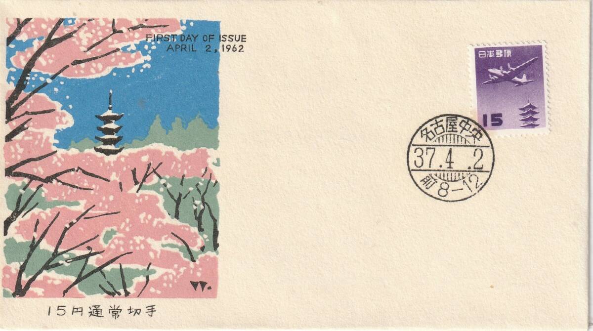 FDC 1962年  普通切手  15円   五重塔とダグラス  中村浪静堂拍卖