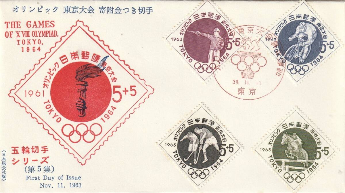FDC 1964年  オリンピック東京大会  第5集  4貼   日本風景社拍卖