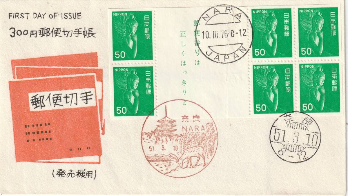 FDC  1976年  300円郵便切手帳  50円   松屋拍卖