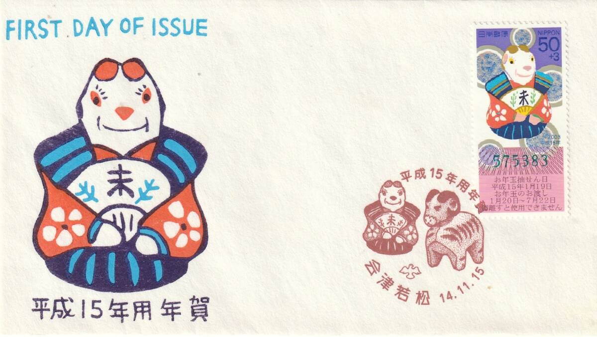FDC 2002年  年賀切手  ひつじ  50円    松屋拍卖