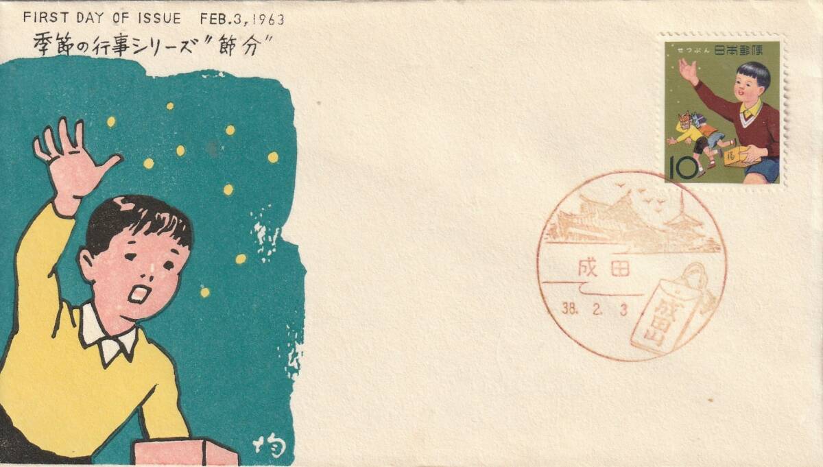 FDC 1963年  季節の行事シリーズ  節分  10えん  中村浪静堂 拍卖