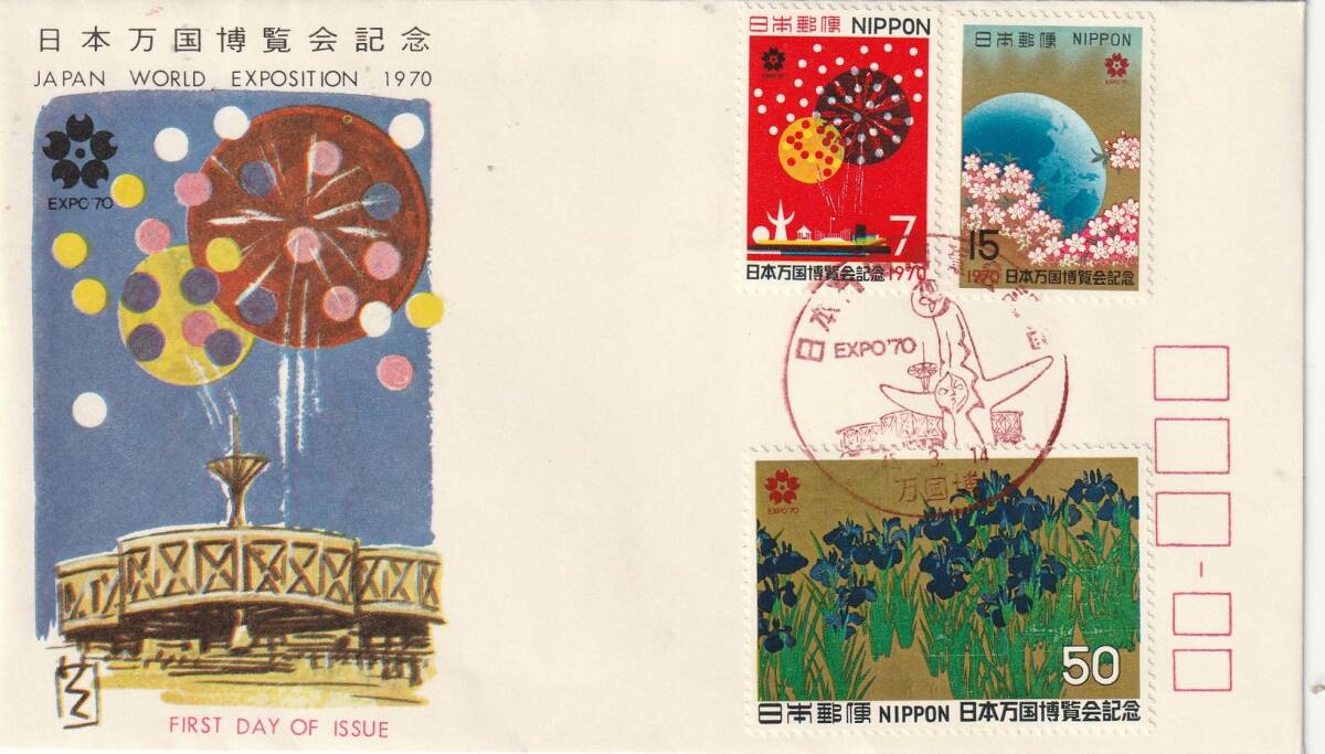 FDC 1970年  日本万国博覧会記念  7円15円50円  JSPA拍卖