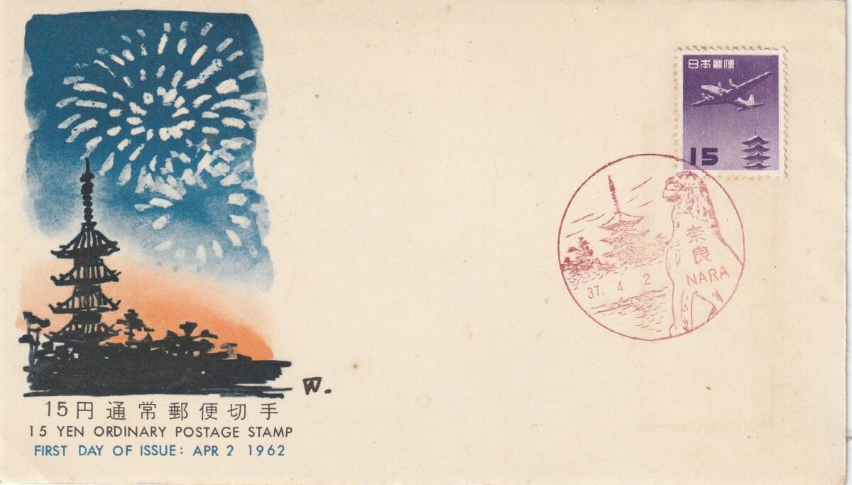 FDC 1962年  普通切手  15円   五重塔とダグラス  JPA拍卖