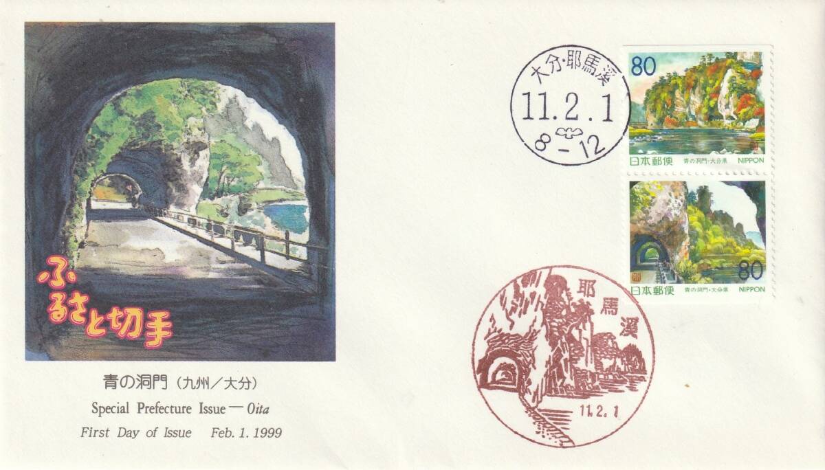 FDC 1999年   ふるさと切手   青の洞門   80円2貼2消し  JPA拍卖
