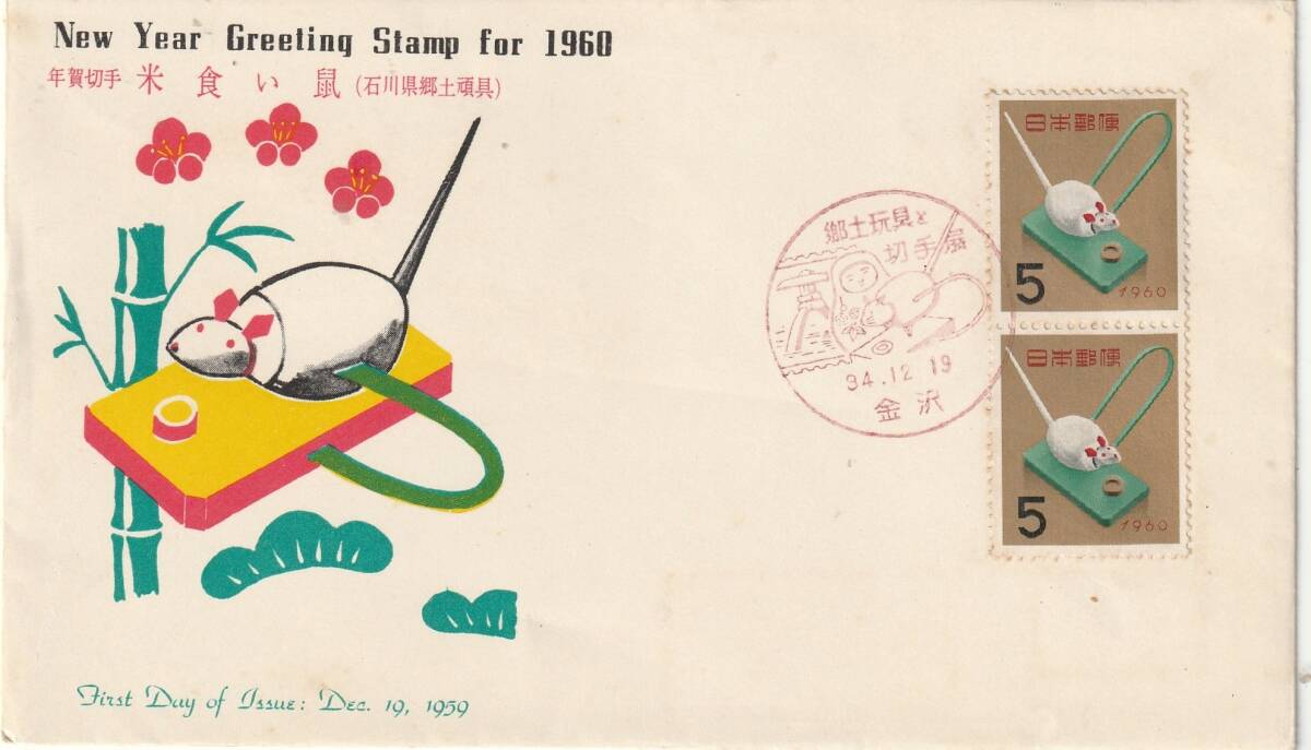 FDC 1959年  年賀切手   ねずみ  5円2貼   JSB拍卖