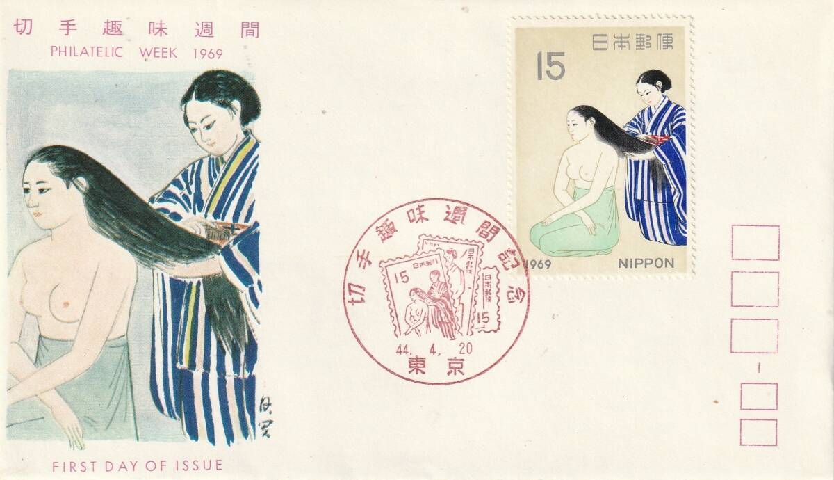 FDC 1969年  切手趣味週間   髪  15円  JSPA-拍卖