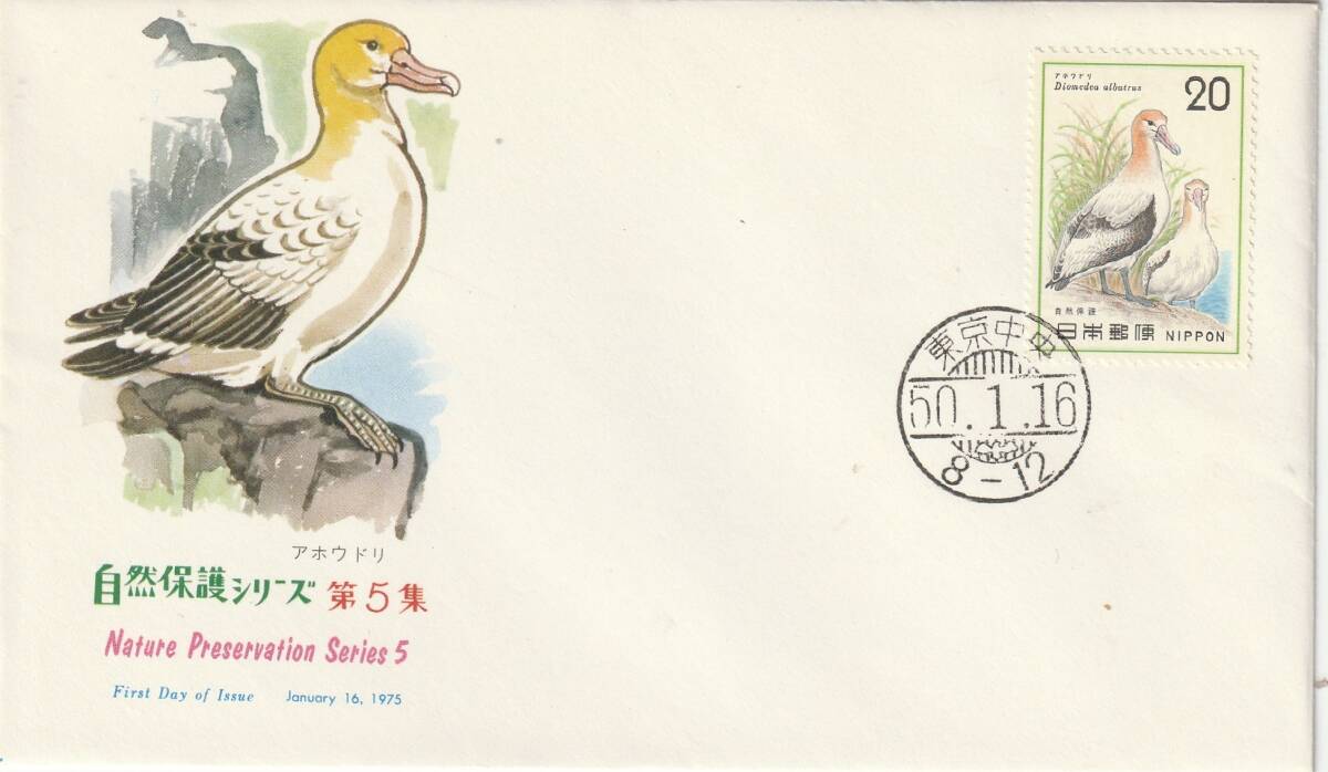 FDC 1975年  自然保護シリーズ  第3集  20円  NCC拍卖