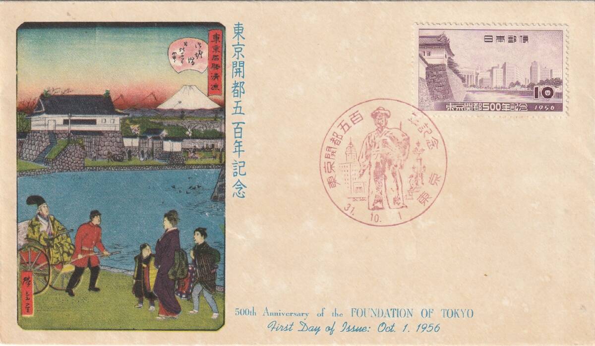 FDC 1956年  東京開都五百年記念  10円    JPCA拍卖