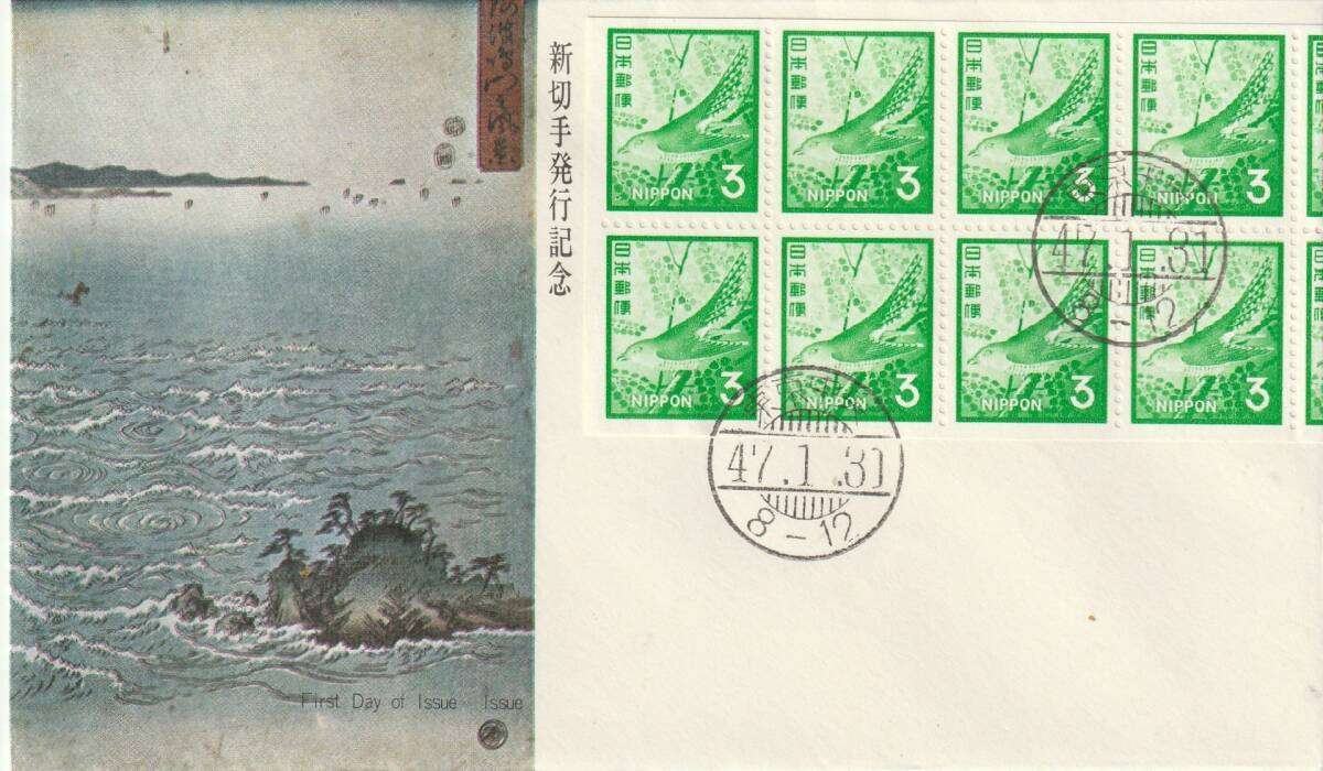 FDC 1972年  新切手発行記念  3円  10貼  FKK拍卖