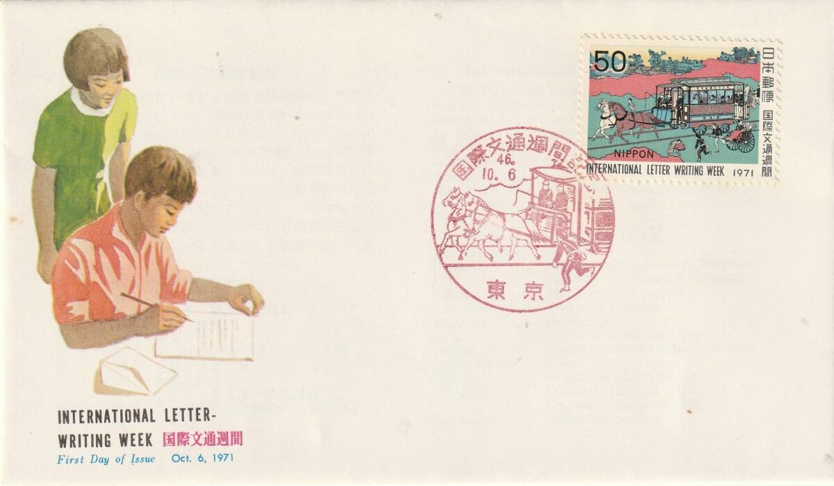 FDC 1971年   国際文通週間   駅馬車   50円   NCC拍卖