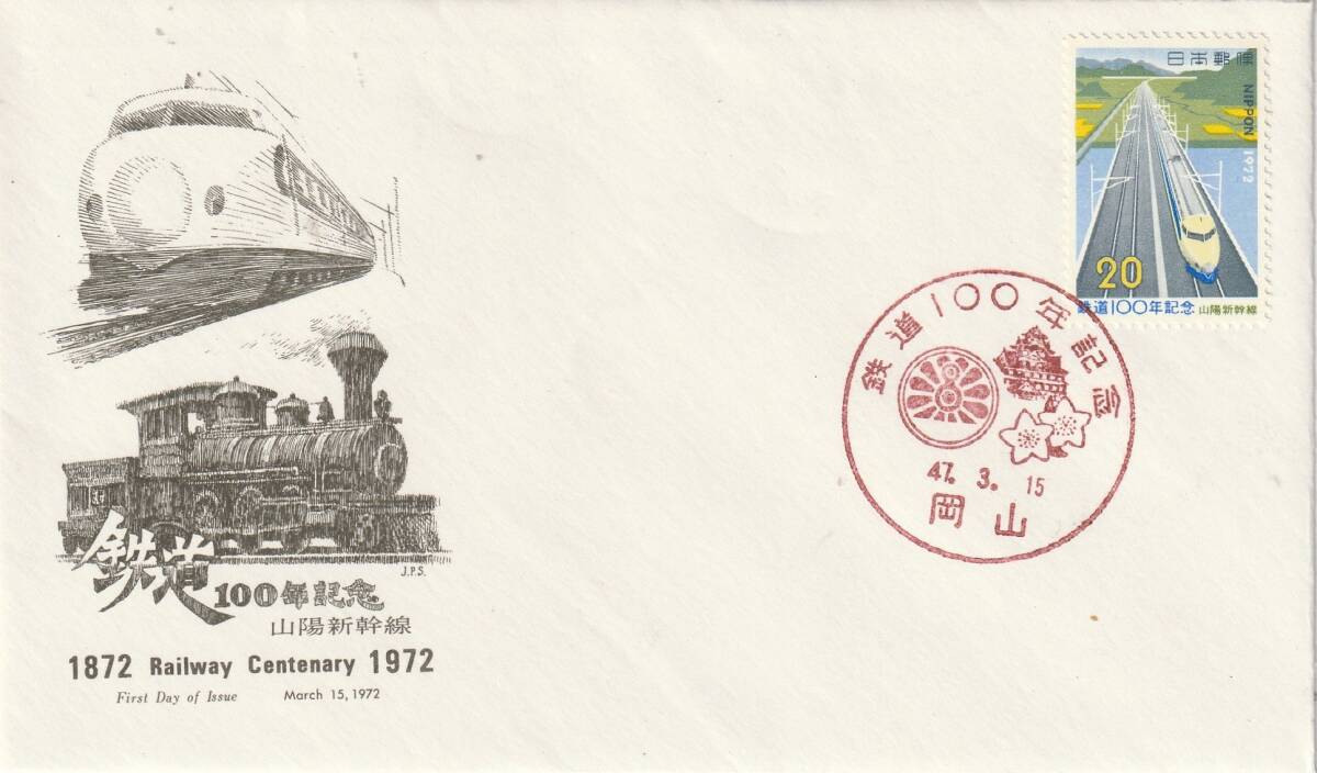 FDC 1972年  鉄道100年記念  20円   JPA拍卖