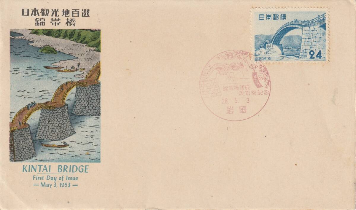 FDC 1953年  日本観光地百選   錦帯橋   24円  郵便文化拍卖
